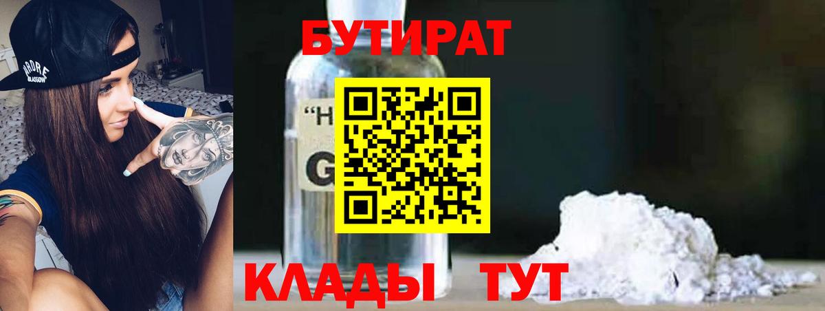 Бутират Butirat Реутов