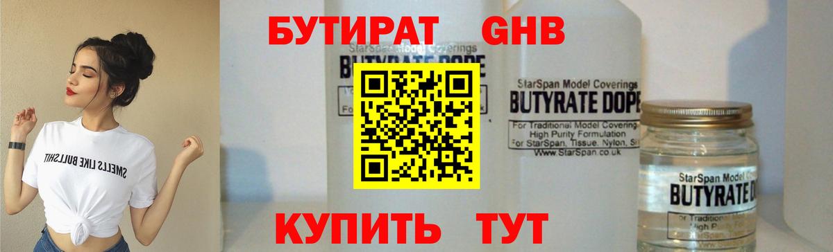 Бутират GHB  Вход с VPN  Реутов 