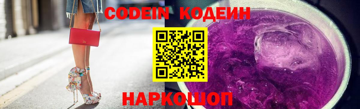 Кодеин Purple Drank  Codein Purple Drank  Реутов  Вход с VPN 